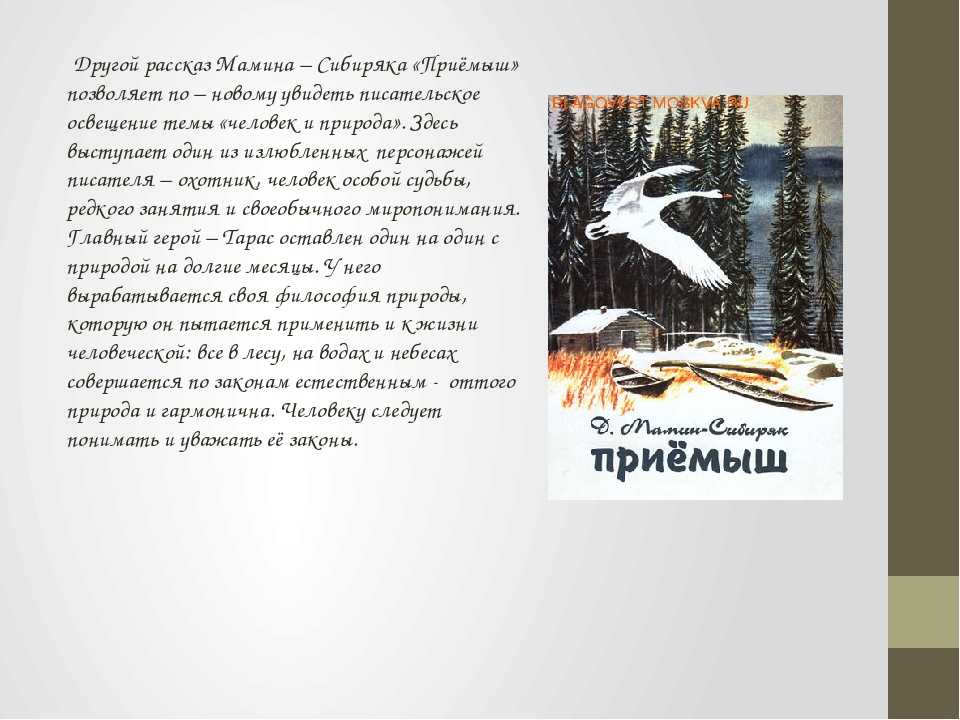 Сказка приемыш. мамин-сибиряк - я happy мама