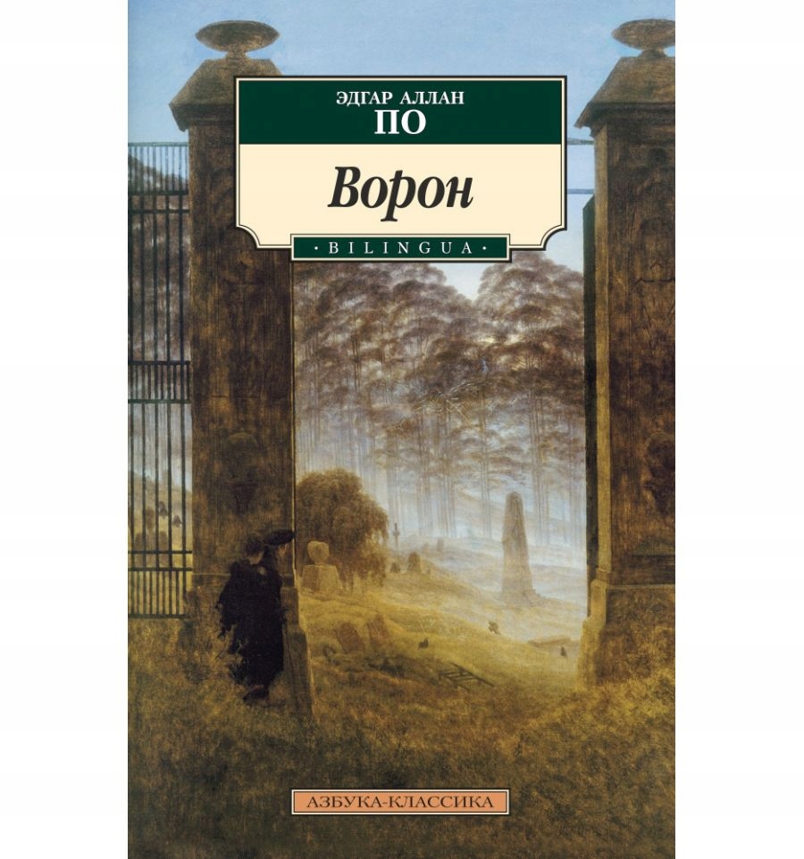 «ворон», художественный анализ стихотворения эдгара аллана по