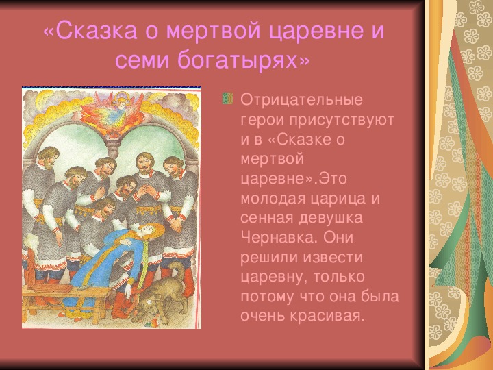 Герои и события сказки о мёртвой царевне и о семи богатырях а. с. пушкина  доклад, проект