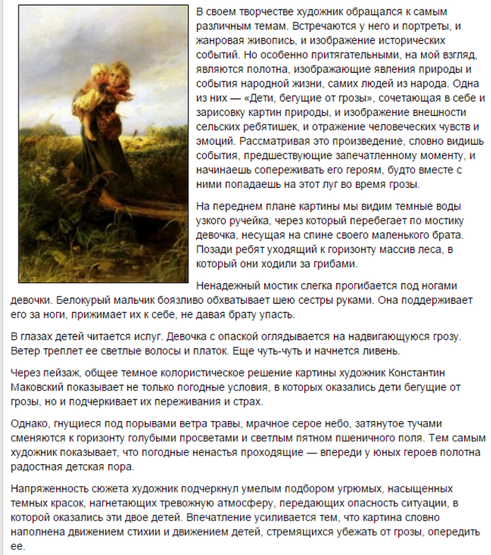 Сочинение по картине маковского «дети, бегущие от грозы» (3, 6 класс)