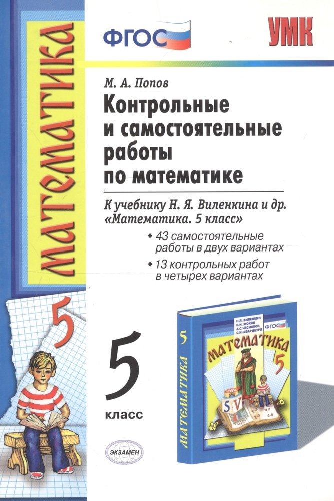 Математика 5 класс виленкин, жохов, чесноков, шварцбурд. учебник фгос мнемозина (к новому 2019 и старому изданию)