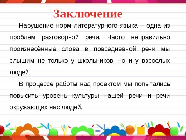 Проект "говорите правильно" по русскому языку для 4 класса, как выполнить?