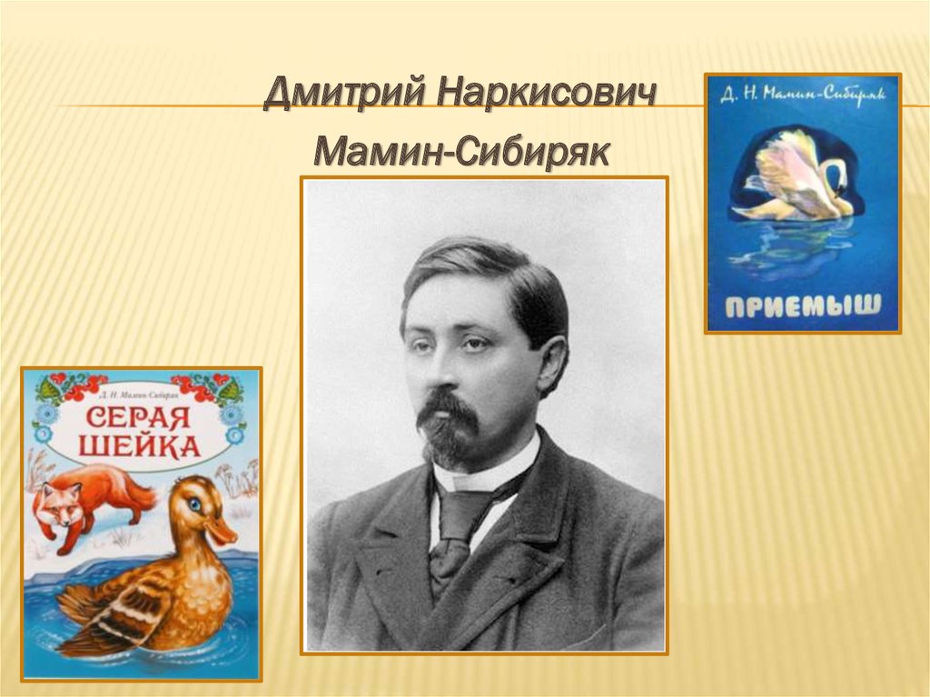 Мамин-сибиряк «приёмыш» читать онлайн бесплатно весь текст