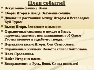 План рассказа слово о полку игореве 9 класс по литературе - граматика и образование на pisanino.ru