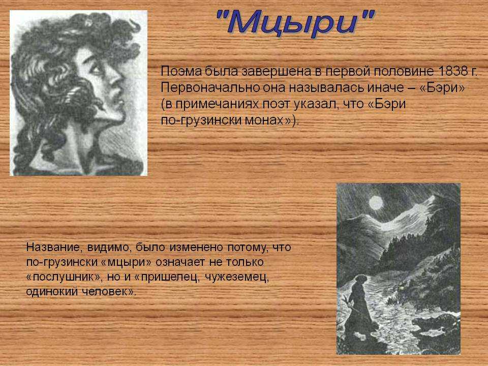 «поэма «мцыри» - одно из самых поразительных поэтических созданий м. ю. лермонтова»