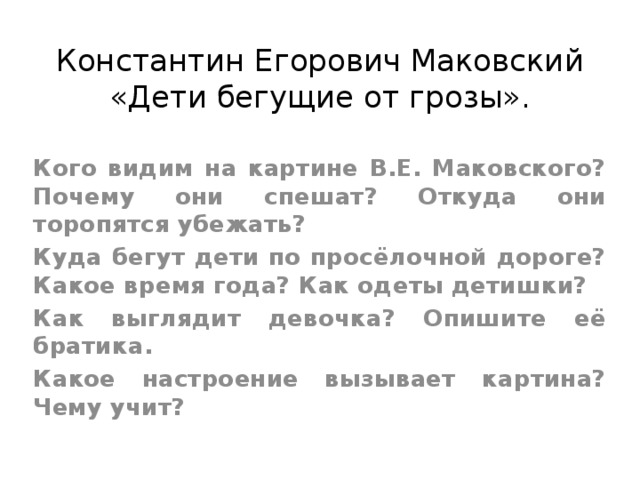 Сочинение-описание картины к.е. маковского «дети, бегущие от грозы», 3 класс