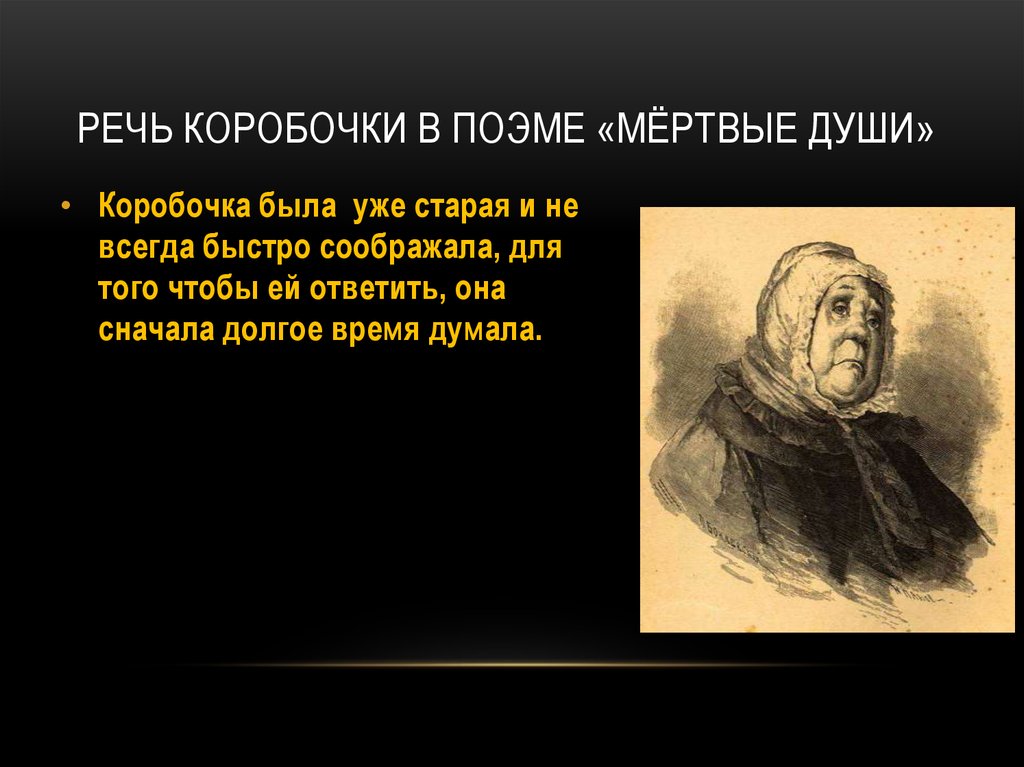 Коробочка из “мертвых душ” н. в. гоголя - характеристика персонажа