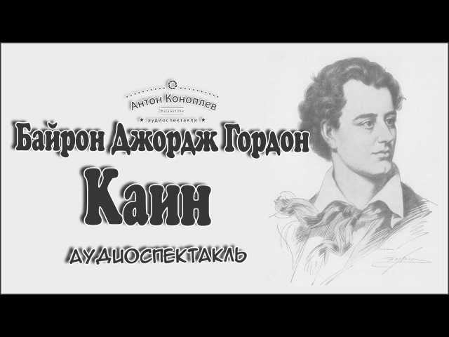 Краткое содержание «каин» байрона