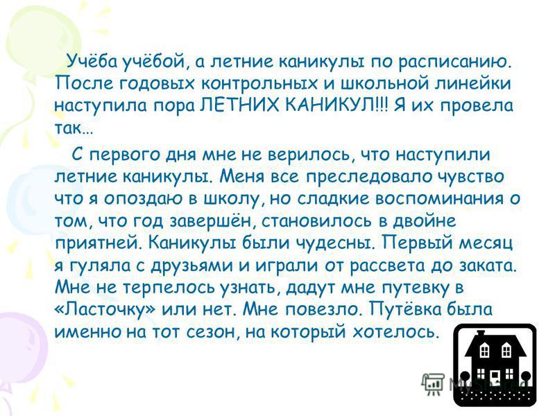 Сочинение как я провел весенние каникулы