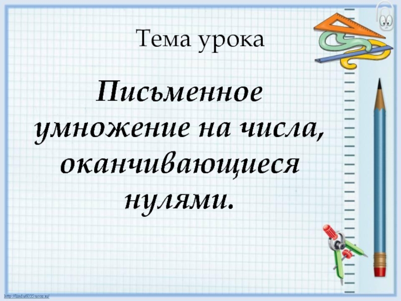 Проверочная работа по теме «умножение чисел, оканчивающихся нулями»