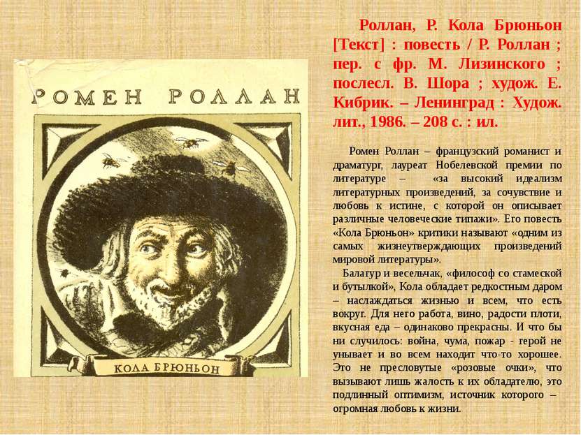 Краткое содержание кола брюньон роллан