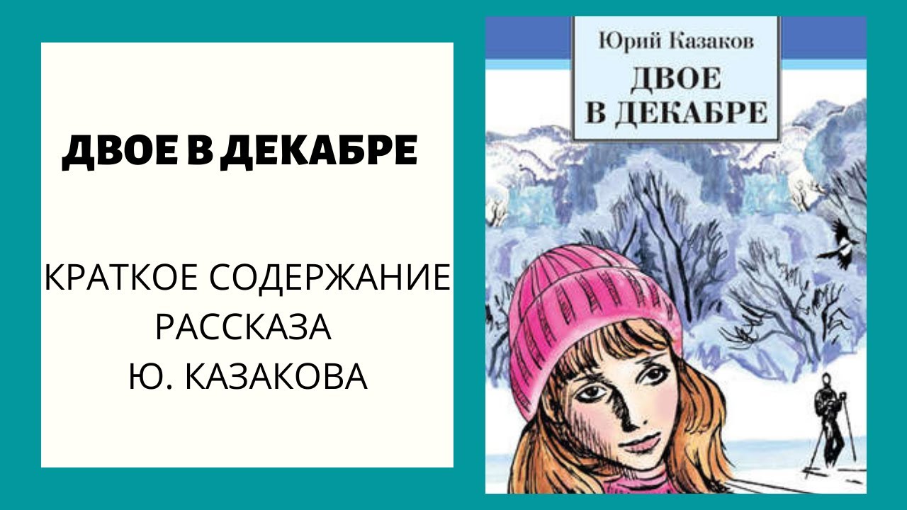 Тема любовного свидания в рассказе ю.п. казакова "двое в декабре" - русская литература - конспекты уроков - каталог статей