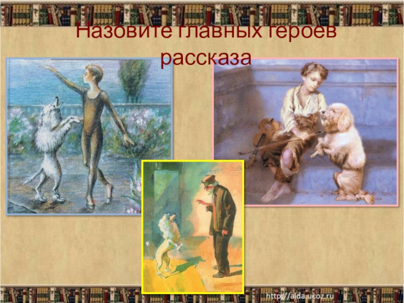 Анализ рассказа «белый пудель», характеристика главных героев