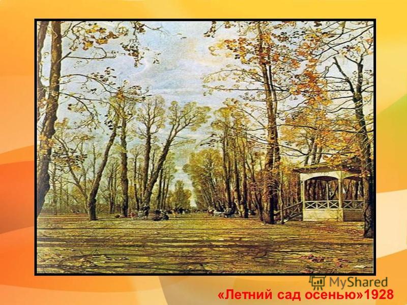 Летний сад осенью бродский сочинение (письмо-описание 7 кл, план)