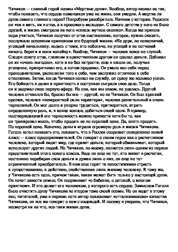 Чичиков — живая или мертвая душа? (мёртвые души гоголь)