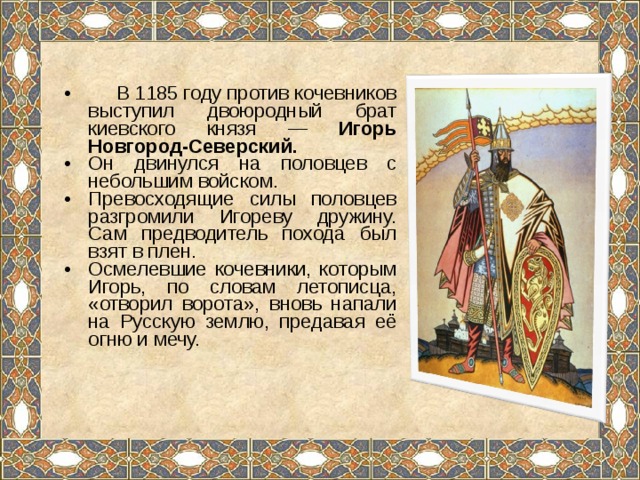 Главные герои "слово о полку игореве" (и второстепенные)