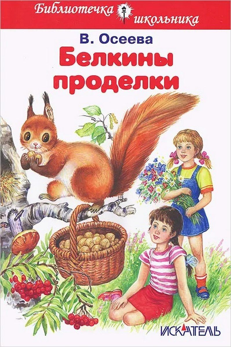 Читательский дневник «синие листья» валентины осеевой