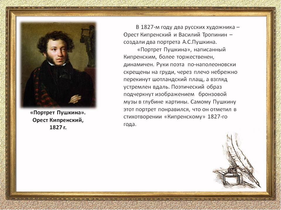 Сочинения портрет пушкина описание картины тропинина