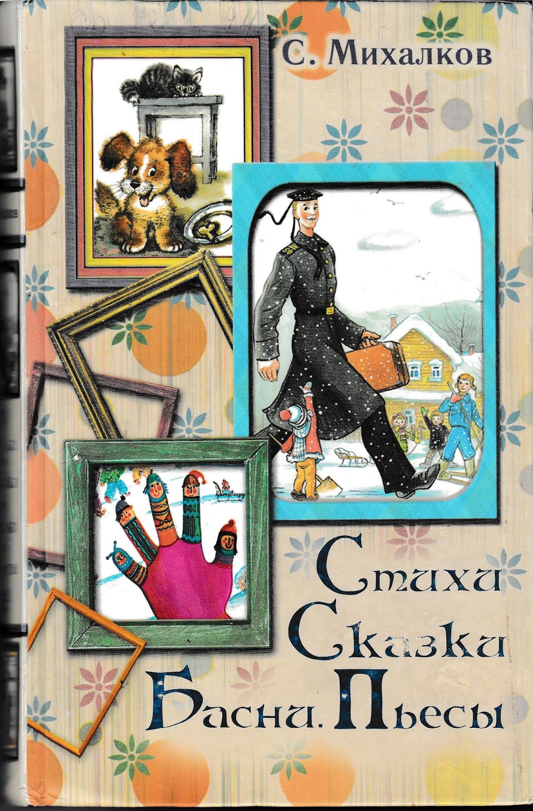 Книга стихи. сказки. басни. пьесы читать онлайн бесплатно, автор сергей михалков – fictionbook, страница 3