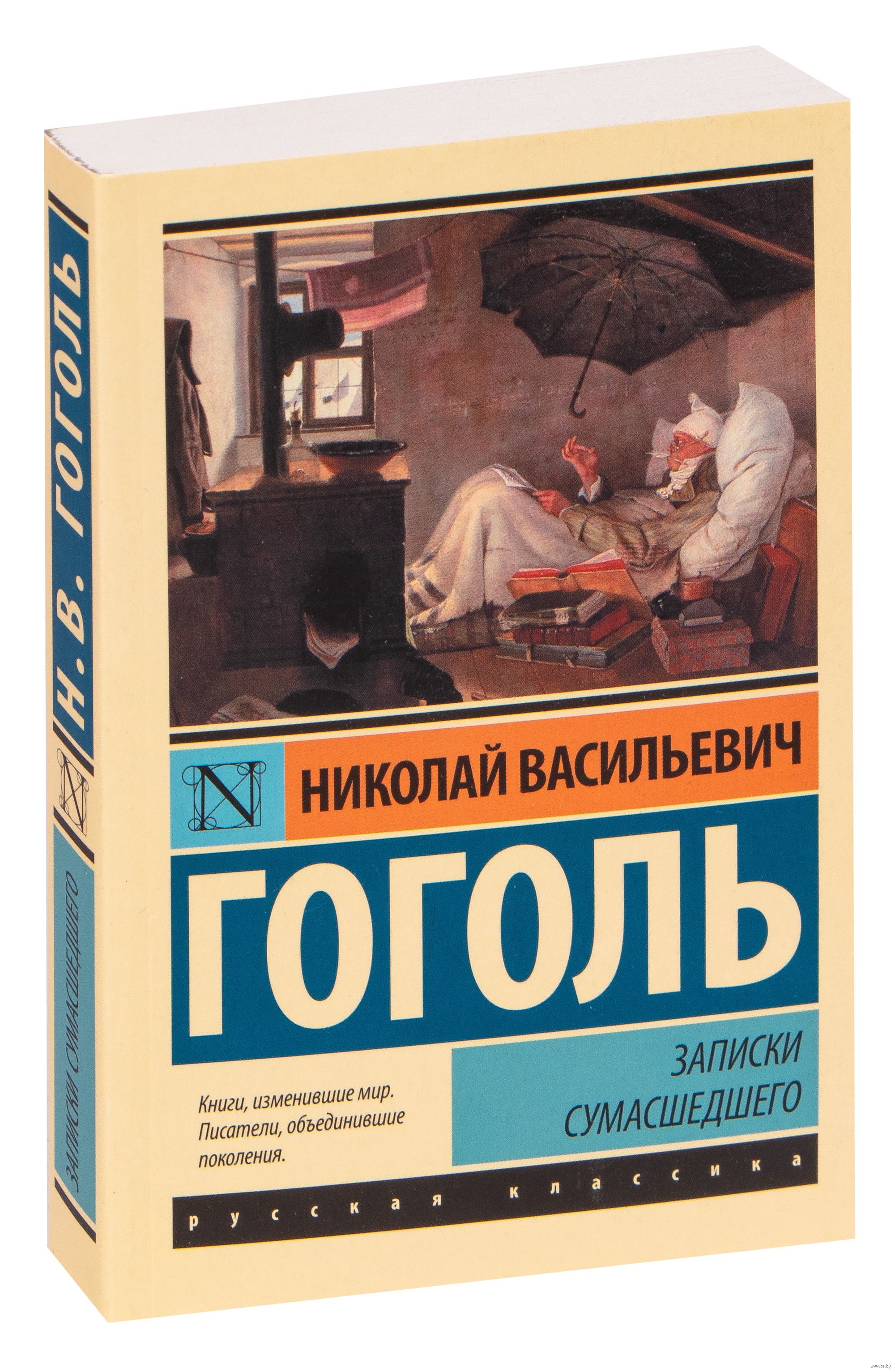 Анализ повести записки сумасшедшего гоголя