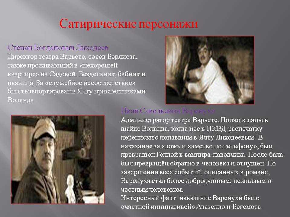 Степан Лиходеев – один из героев романа Булгакова Мастер и Маргарита