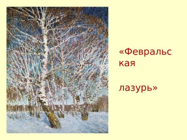 Картины на тему зимний пейзаж. что представляют собой картины о зиме русских художников? какой была зима в живописи русских художников