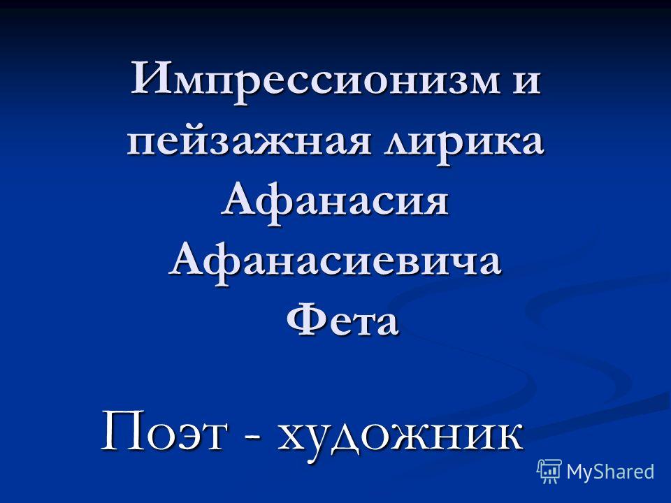 Импрессионизм и пейзажная лирика а.а. фета "поэт – художник"