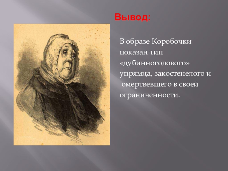 Особенности манеры поведения и речи коробочки. образ и характеристика коробочки в поэме мертвые души гоголя сочинение