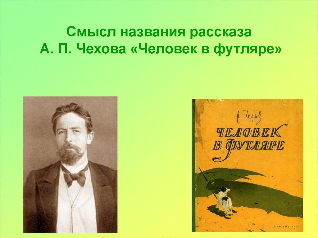 Беликов в рассказе человек в футляре характеристика, образ - ты леди!