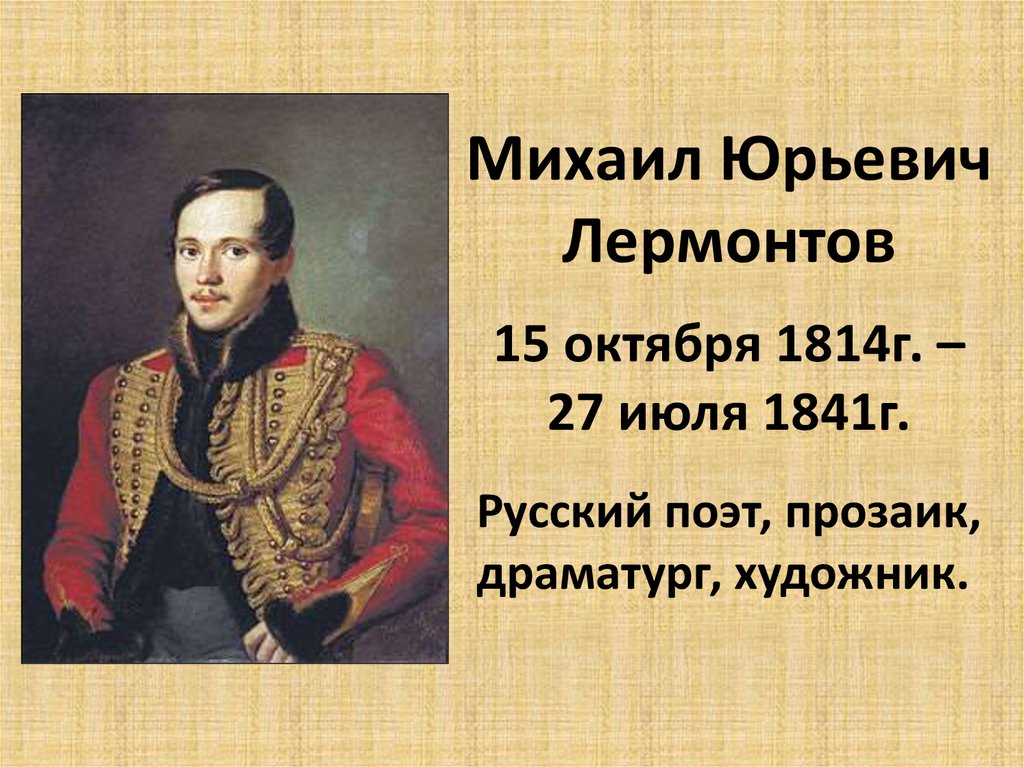 Презентация на тему: "м.ю. лермонтов один из самых великих поэтов и писателей мира. он жил в одно время с пушкиным и благоговел перед ним. больше всех книг любил «евгения онегина».". скачать бесплатно и без регистрации.