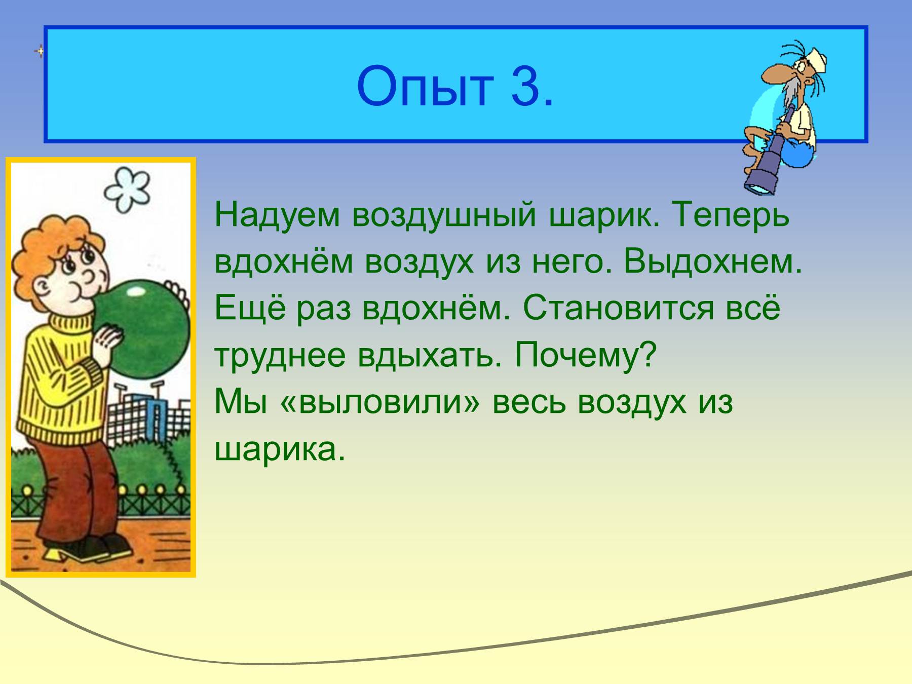 Презентация по окружающему миру "про воздух" 2 класс