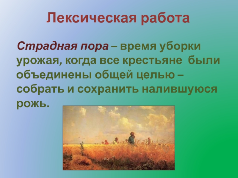 Картина Григория Григорьевича Мясоедова Косцы рассказывает нам о жизни простого русского народа в 19 веке Здесь изображена страдная летняя пора когда на поле уже созрел урожай зерна