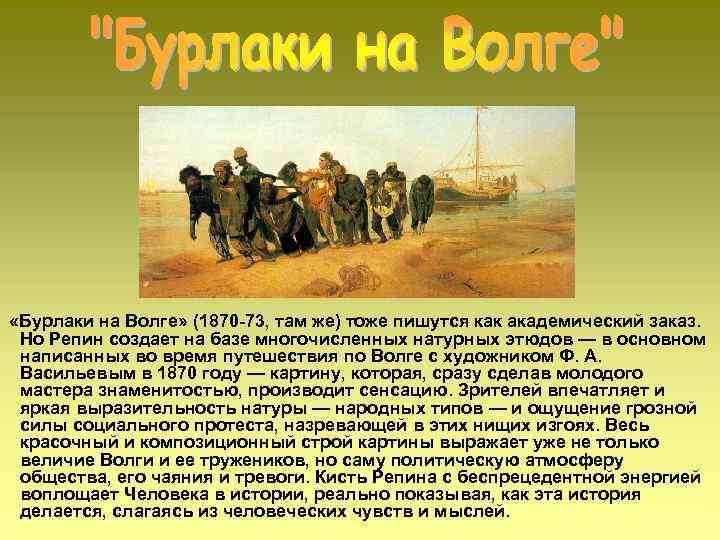 Известный на весь мир художник Илья Репин первые шаги по творческому пути уже начал в 13 лет После оттачивал своё мастерство в академии художеств которая возродила в душе Репина героизм революционного движения